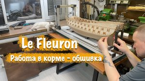 Судомоделизм Le Fleuron Работа в корме, обшивка, пушечные порты
