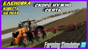 Farming Simulator 22 Еленовка готовлю поле к посеву ранняя весна пора сеять #fs22 #фс22
