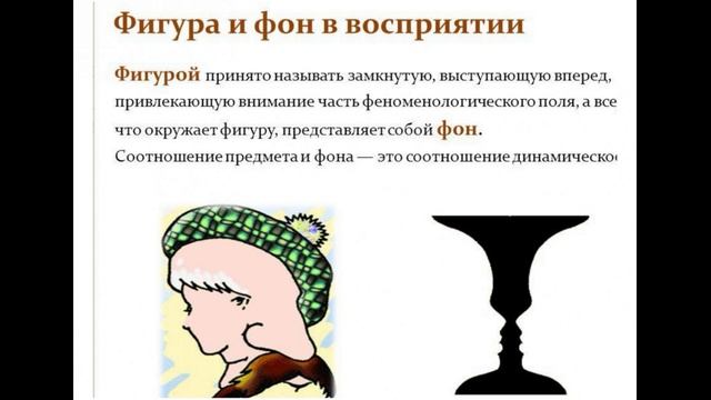 10. Восприятие, его виды и свойства. Теория восприятия.avi