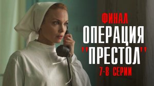 Операция Престол 7-8 серия (2023) смотреть Военная драма