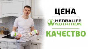 Гербалайф дорогой? Сэкономил на Herbalife, потрать на ...