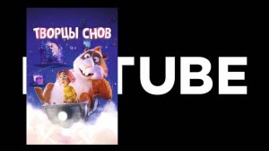 Творцы снов - Русский трейлер (все посмотрели в 2020)