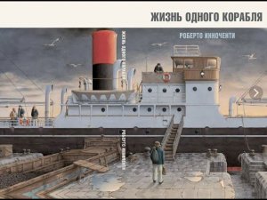 Детская книжка-картинка "Жизнь одного корабля" - Роберто Инноченти