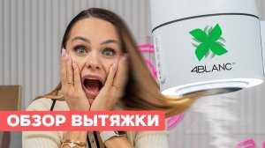 Обзор вытяжки 4BLANC