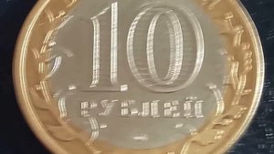 10 рублей 2005 спмд достигает несколько тысяч, Монета никто не забыт ничто не забыто