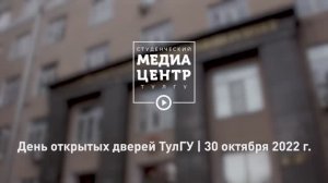 День открытых дверей ТулГУ | 30 октября 2022 г.