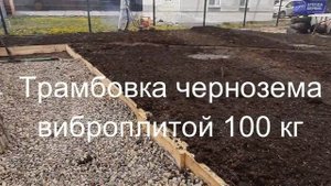 Культиватор - вспашка чернозема, с последующей трамбовкой виброплитой