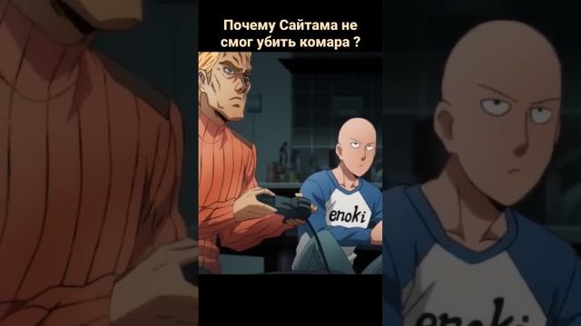 Почему Сайтама не может убить комара ? #shorts