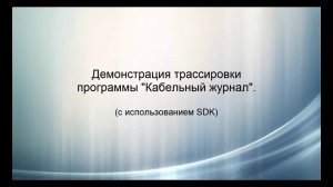 Демонстрация трассировки программы Кабельный журнал с использованием SDK