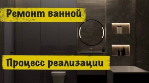 Ремонт ванной комнаты Авиаторов 20 / Ремонт квартиры в Скандис озеро от СК АРБАН