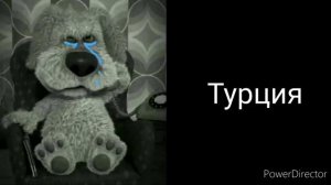 Твоя страна это: