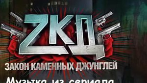 Музыка ZKD-Закон Каменных Джунглей