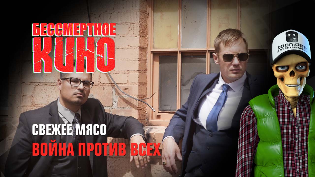 Свежее мясо. Война против всех
