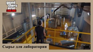 GTA Online - добыча сырья для лаборатории