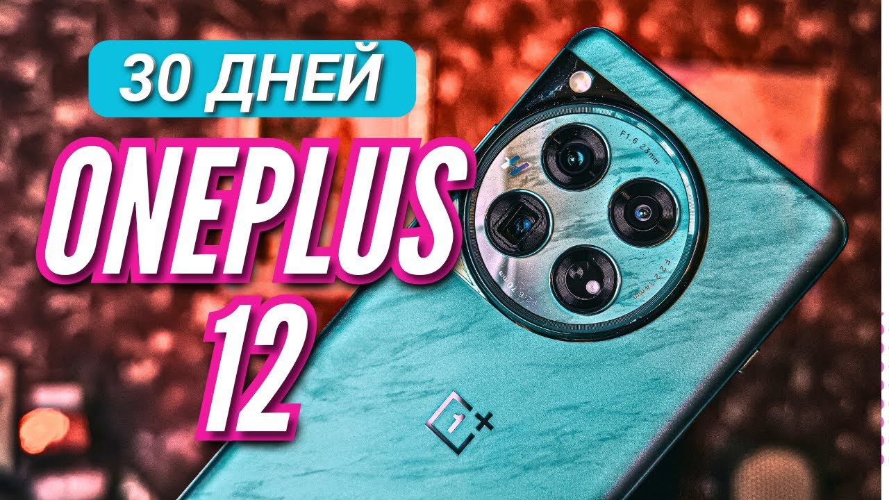 30 ДНЕЙ с ONEPLUS 12 GLOBAL. ЛУЧШАЯ АВТОНОМНОСТЬ и ИДЕАЛЬНАЯ РАБОТА СИСТЕМЫ.