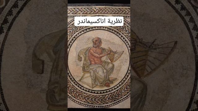 نظرية اناكسيماندر حول الارض 🌍🌎