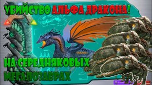 Убийство АЛЬФА Дракона Мегалозаврами в Сингле