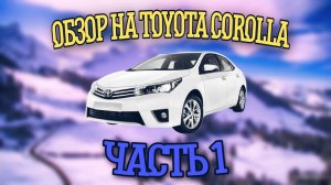 Тойота Королла - Народный автомобиль (
Тест драйв Toyota Corolla 2006