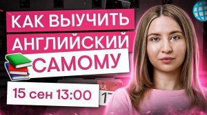 Как самостоятельно выучить английский? I Английский язык с Региной Брайт | SMITUP