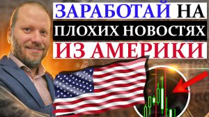 ЗАРАБОТАЙ на ПЛОХИХ НОВОСТЯХ из АМЕРИКИ. Форекс обзор 22.01.2024