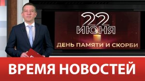 ВРЕМЯ НОВОСТЕЙ 21 Июня 2024 года