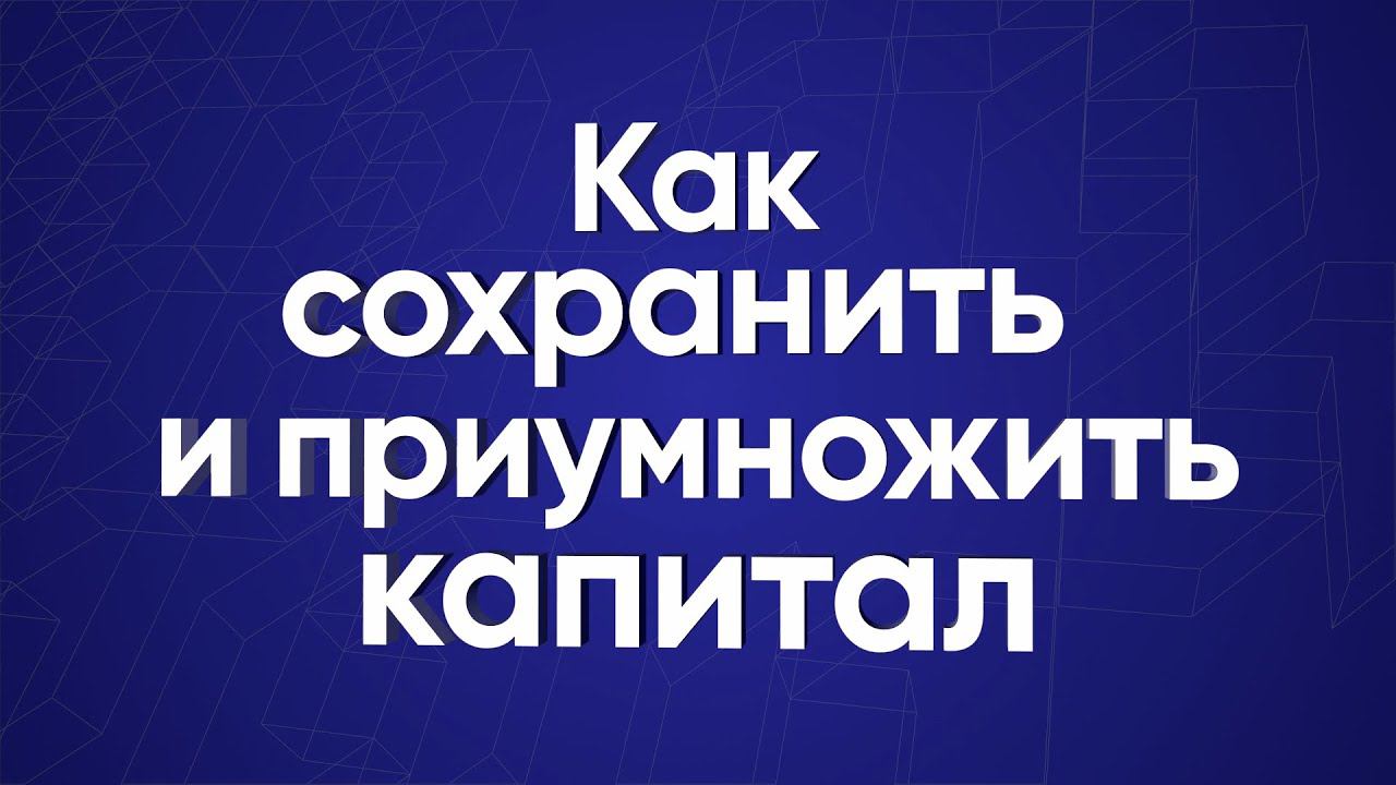Как сохранить и приумножить капитал