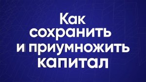 Как сохранить и приумножить капитал