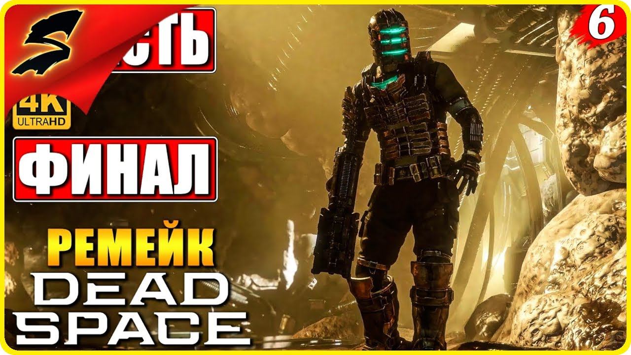 ФИНАЛЬНЫЙ БОСС ➤ Dead Space Remake 2023 ◉ Прохождение [2K] ЧАСТЬ - 6:[Финал\Концовка]
