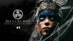 Hellblade Senuas Sacrifice #5 | Идём в гости к Хеле