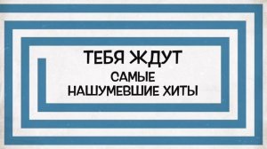 Промо #РВЛ - заказать музыкальную группу на праздник, День рождения в Москве