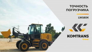 Точность погрузчика XCMG  LW180K