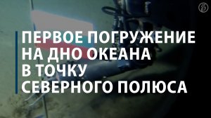 Первое погружение на дно океана в точку Северного полюса