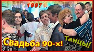 СВАДЬБА 90-х! Лучшее в жизни! 3ч. Танцы от души! Бобруйск 1997г.