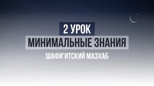 2 УРОК по шафии
