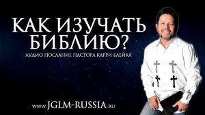 Как изучать Библию? Карри Блейк