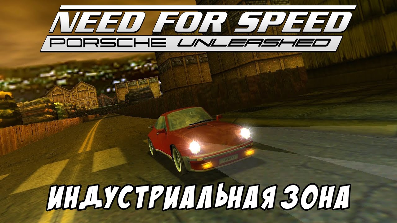 Индустриальная зона / Zone Industrielle / Need for Speed: Porsche Unleashed