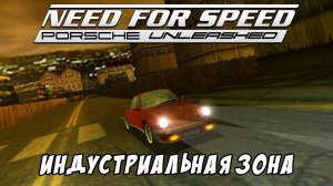 Индустриальная зона / Zone Industrielle / Need for Speed: Porsche Unleashed