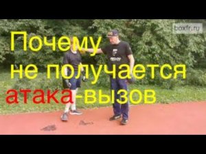Почему не получается атака-вызов?