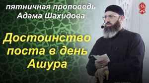 Достоинство поста в день Ашура | Шейх Адам Шахидов | РУССКИЙ ПЕРЕВОД