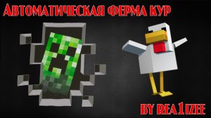 АВТОМАТИЧЕСКАЯ ФЕРМА КУРИЦ В MINECRAFT