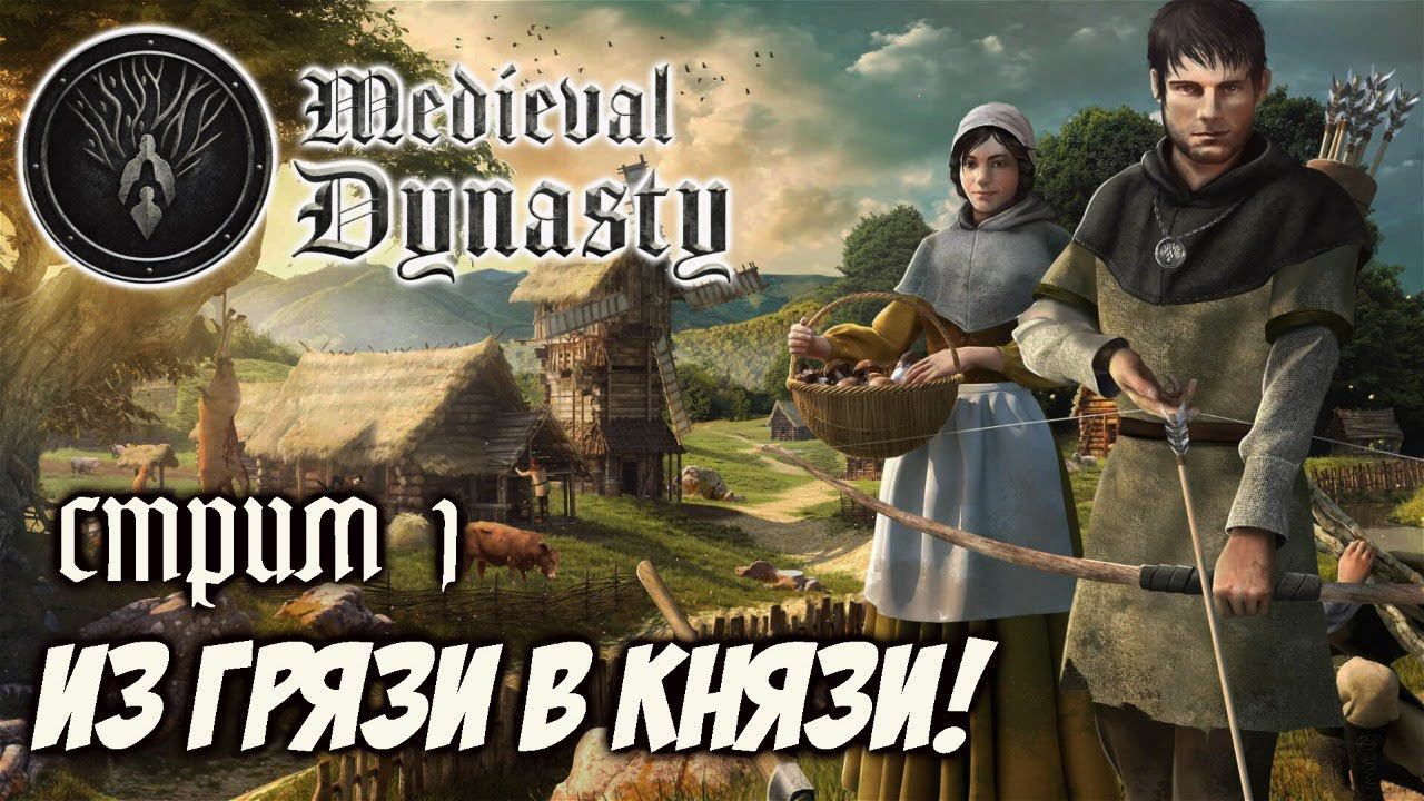 Medieval Dynasty Прохождение - Создай Свою Династию #1
