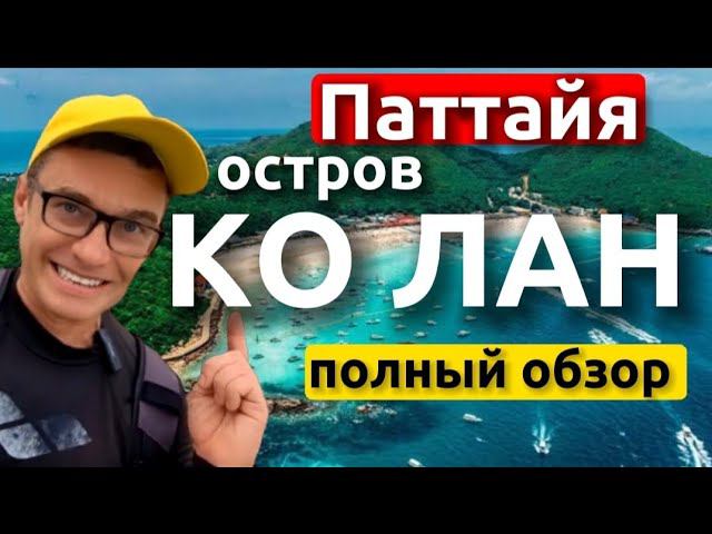Райский остров Ко Лан - первый обзор с воздуха. Как добраться , пляж Тьен и все пляжи Ко Лана сейчас