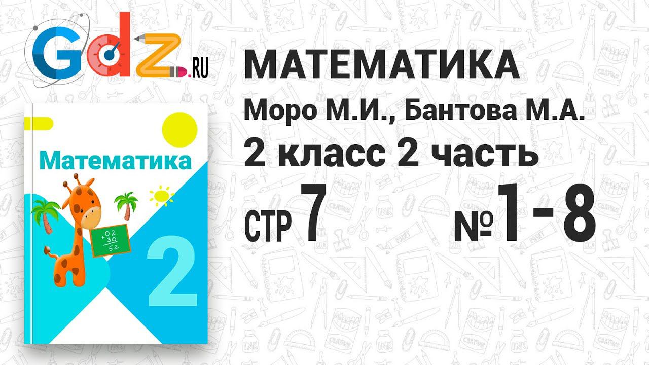 Стр. 7 № 1-8 - Математика 2 класс 2 часть Моро