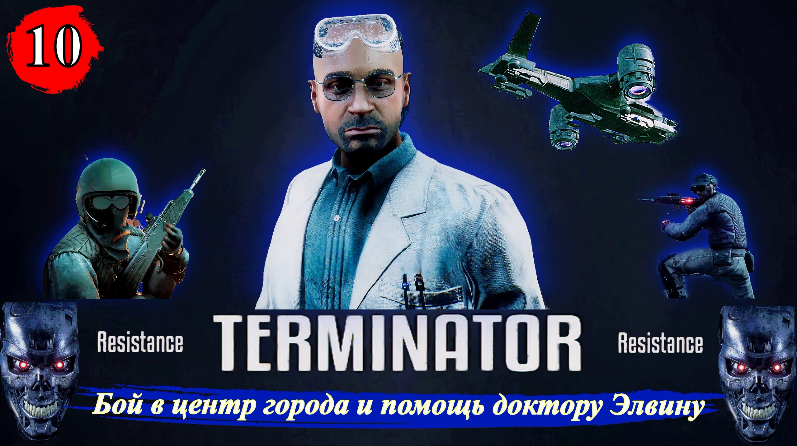 Terminator Resistance Бой в центр города и помощь доктору Элвину - Прохождение. Часть 10