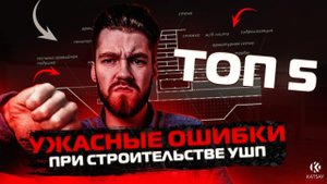 Фундамент УШП: ТОП 5 ужасных ОШИБОК