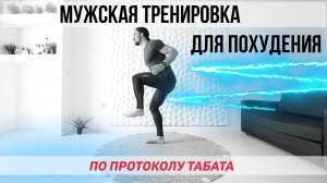 Мужская тренировка для похудения. Быстро сбрасываем вес