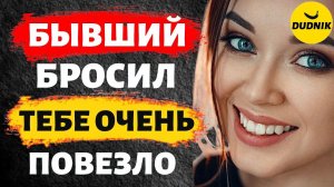 Тебе Повезло, Что Бывший Тебя Бросил!
