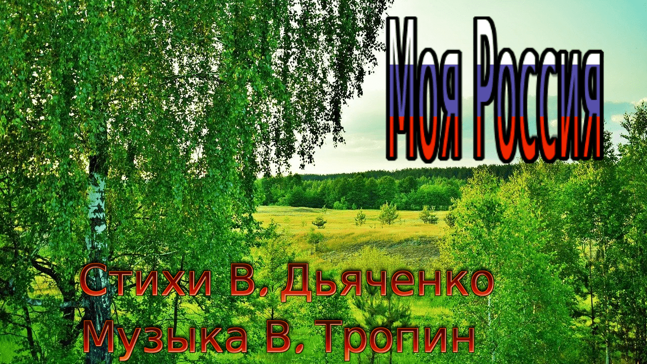 Моя Россия (песня)