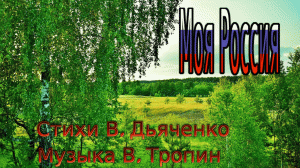 Моя Россия (песня)
