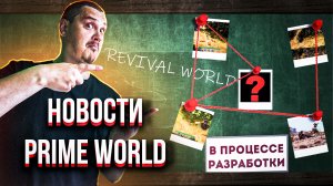 НОВОСТИ Prime World (Revival World) - Общение с разработчиками и не только